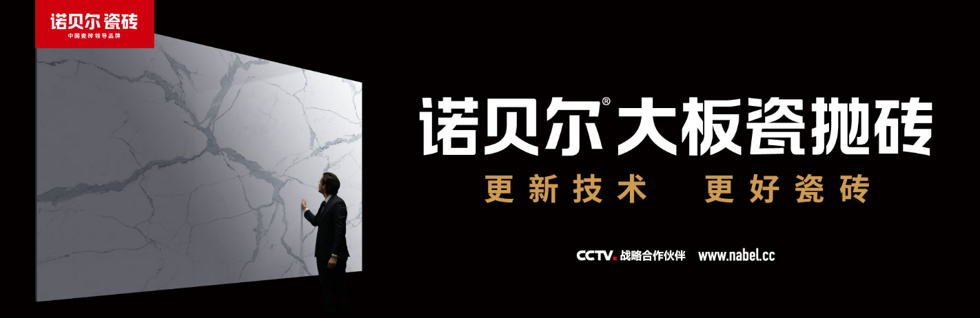 诺贝尔瓷砖