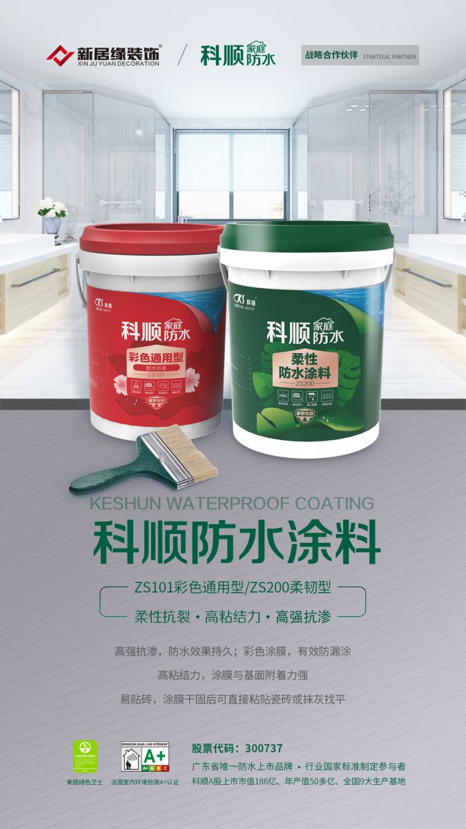 广东新居缘装饰集团携手科顺防水,超低合作价劲爆来袭
